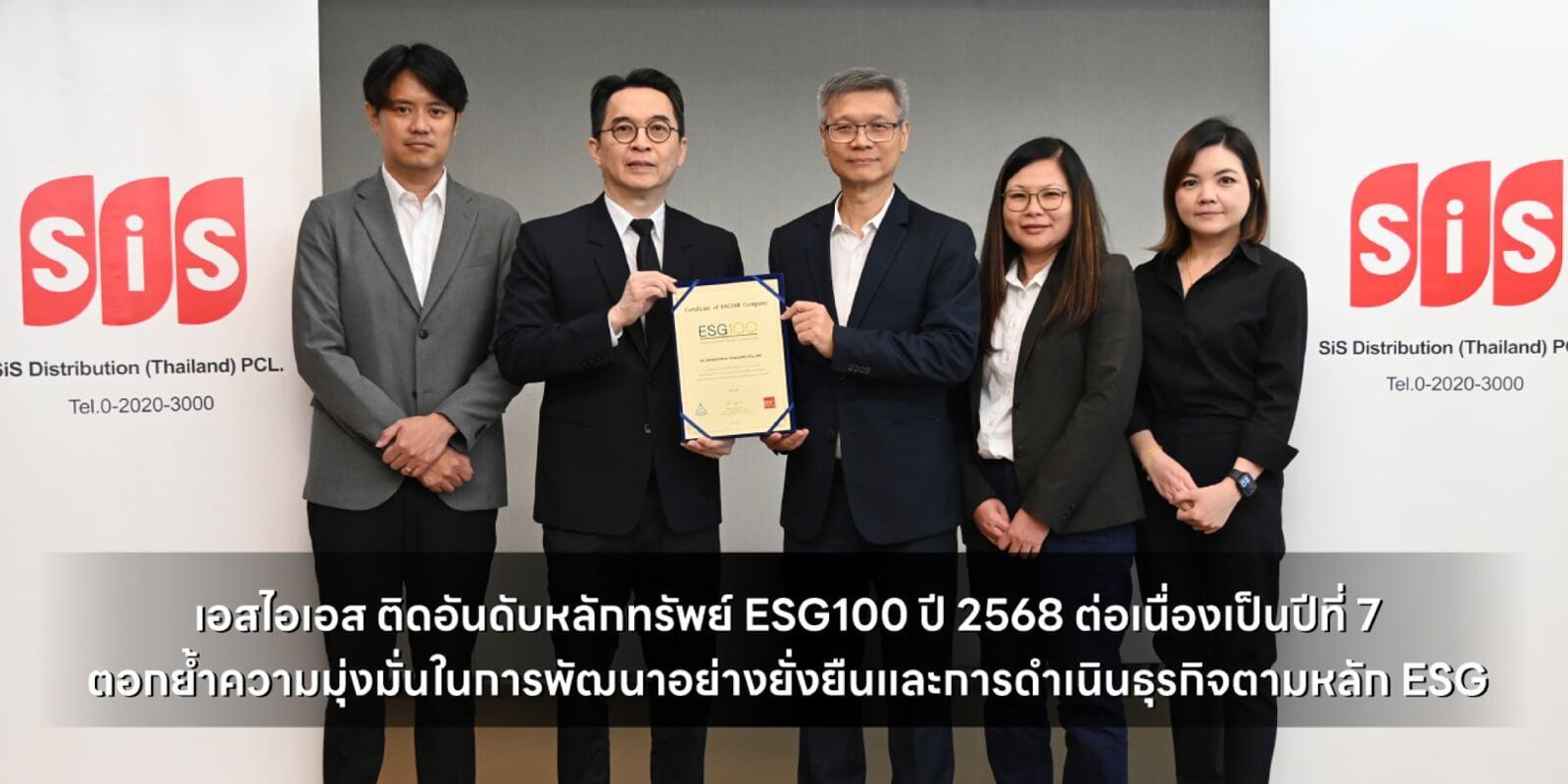 เอสไอเอส ติดอันดับหลักทรัพย์ ESG100 ปี 2568 ต่อเนื่องเป็นปีที่ 7 ตอกย้ำความมุ่งมั่นในการพัฒนาอย่างยั่งยืนและการดำเนินธุรกิจตามหลัก ESG